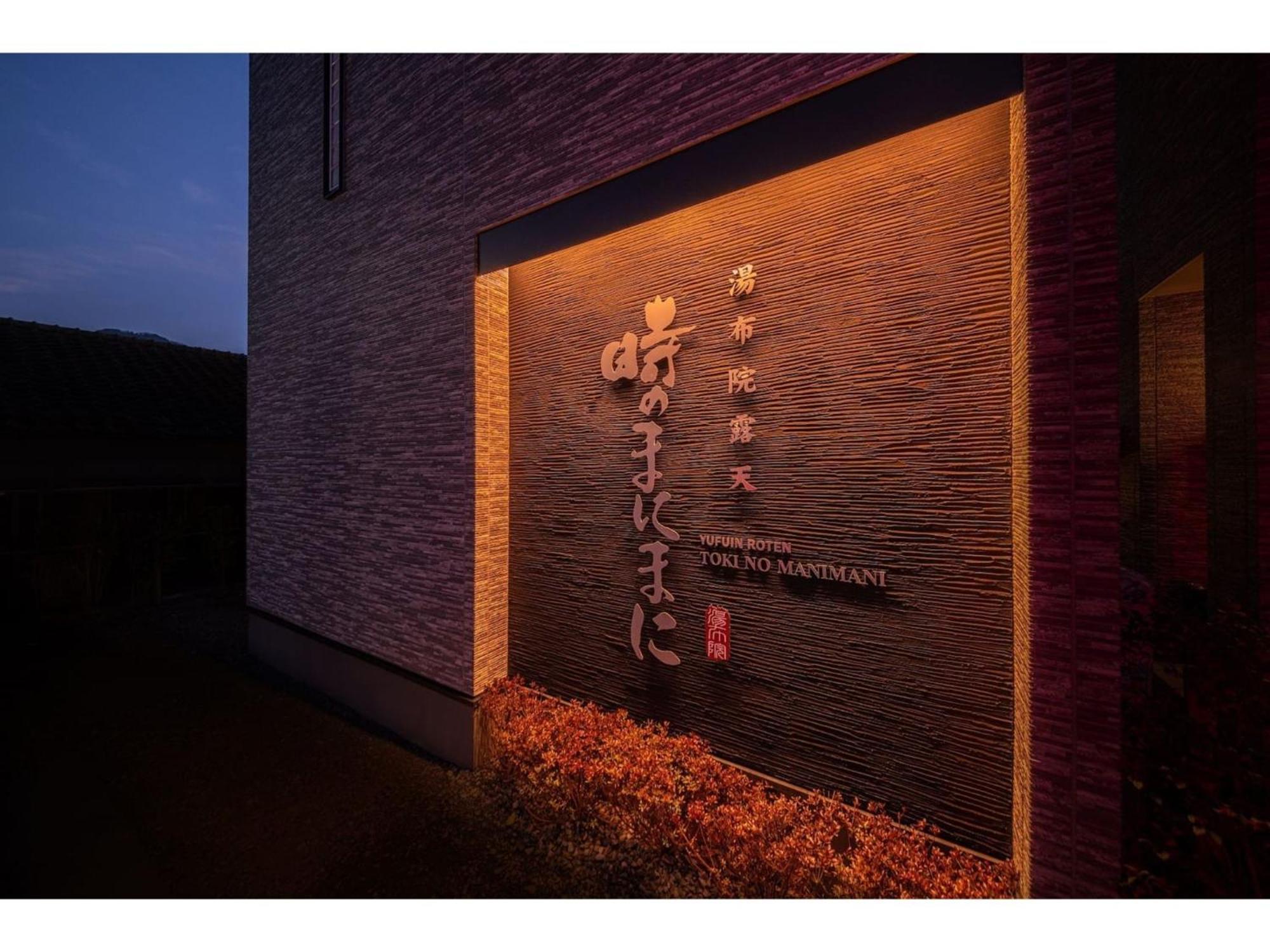 Yuhuroten Toki No Manimani - Vacation Stay 87025 由布市 外观 照片